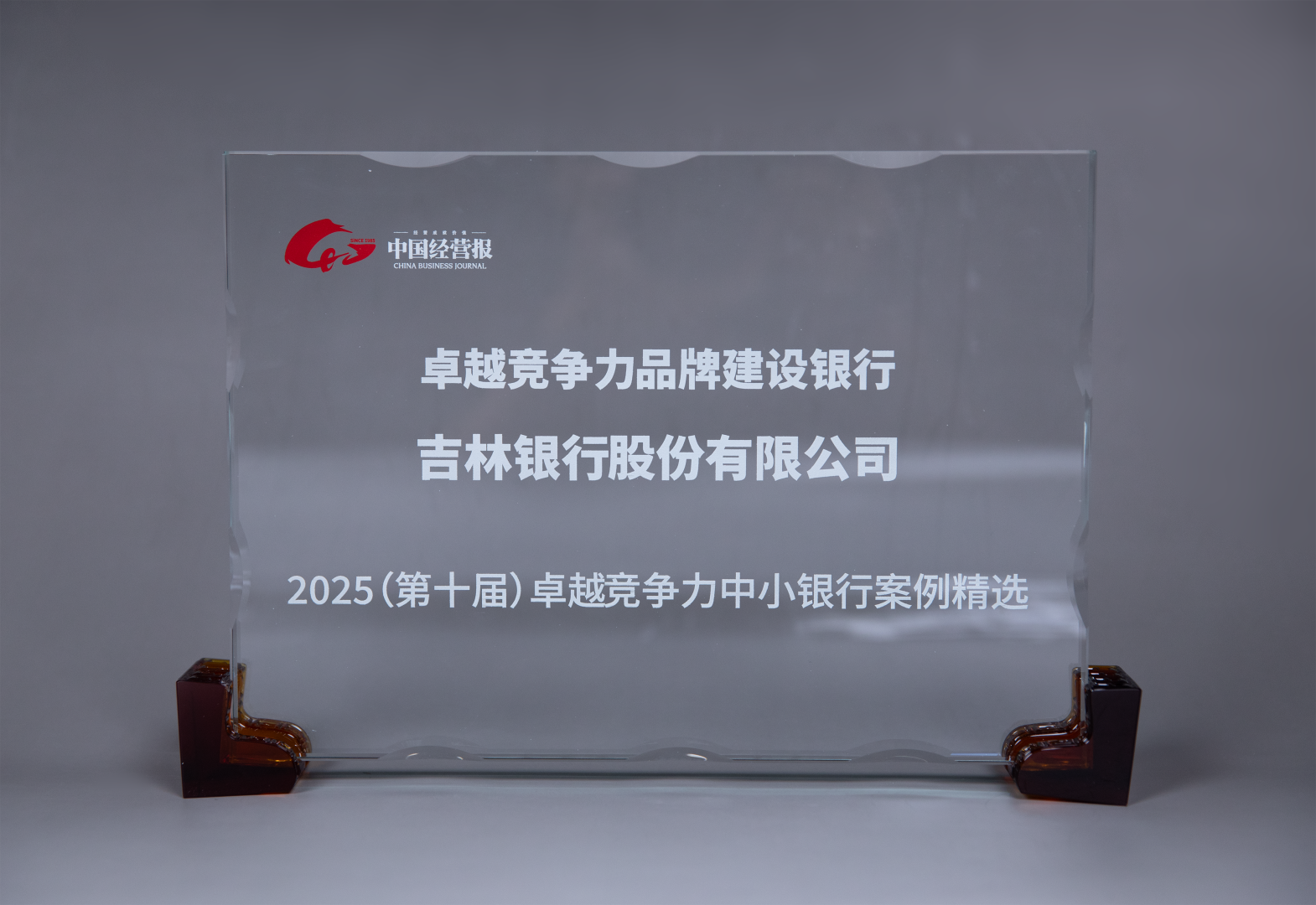 吉林银行荣膺“2025卓越竞争力品牌建设银行”
