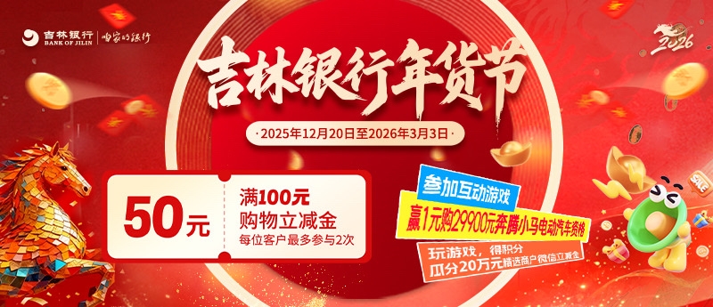 吉林银行年货节