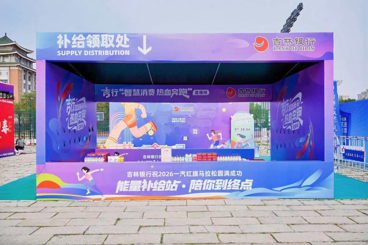 燃动长马嘉年华 金融教育轻松行  ——吉林银...
