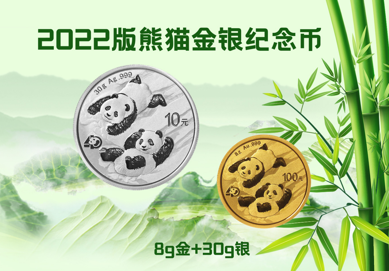 2022版熊猫金银币套装（8克）