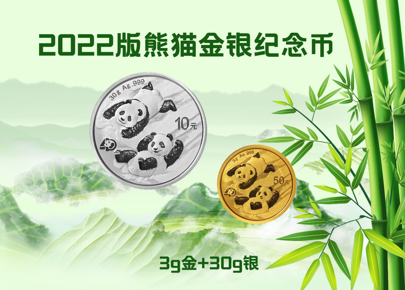 2022版熊猫金银币套装（3克）