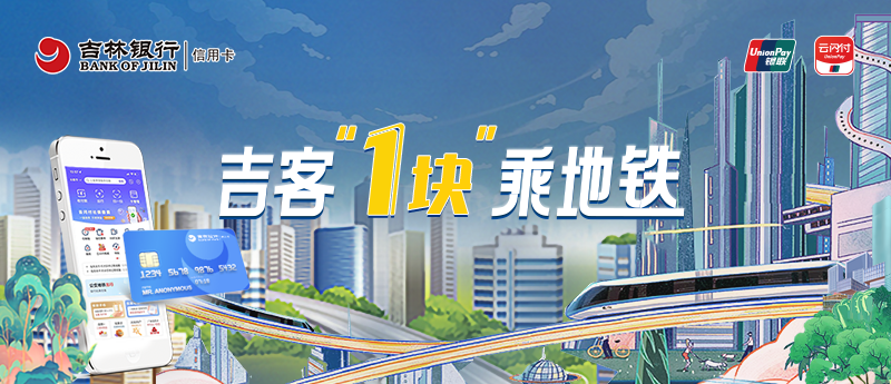 吉客“1块”乘地铁