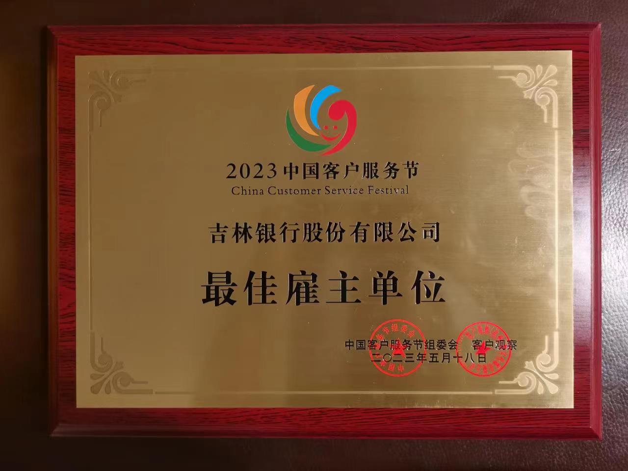 喜报！吉林银行远程银行中心荣膺中国客户服务节“最佳雇主单位”奖等殊荣