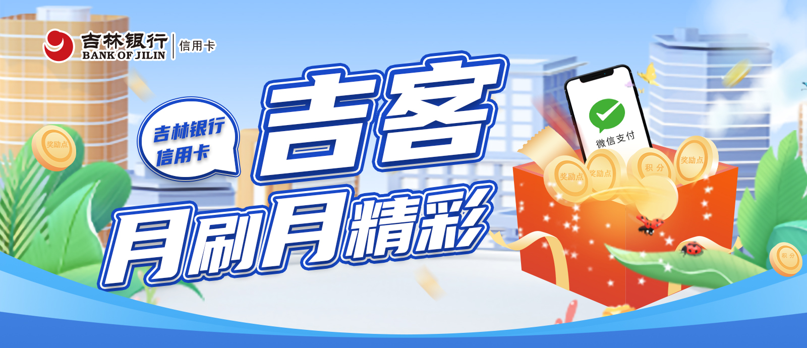 吉林银行信用卡吉客月刷月精彩