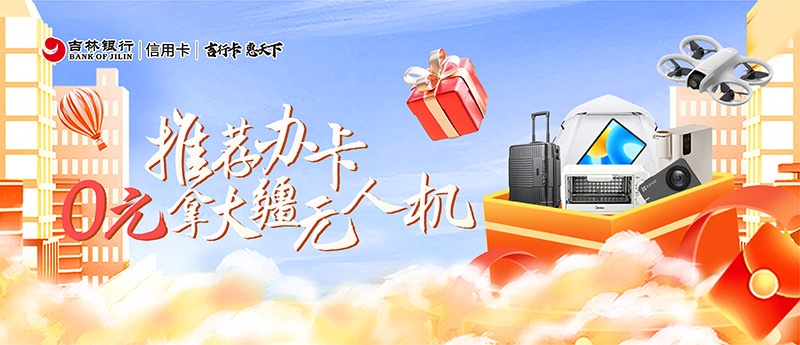 推荐办卡，0元拿大疆无人机