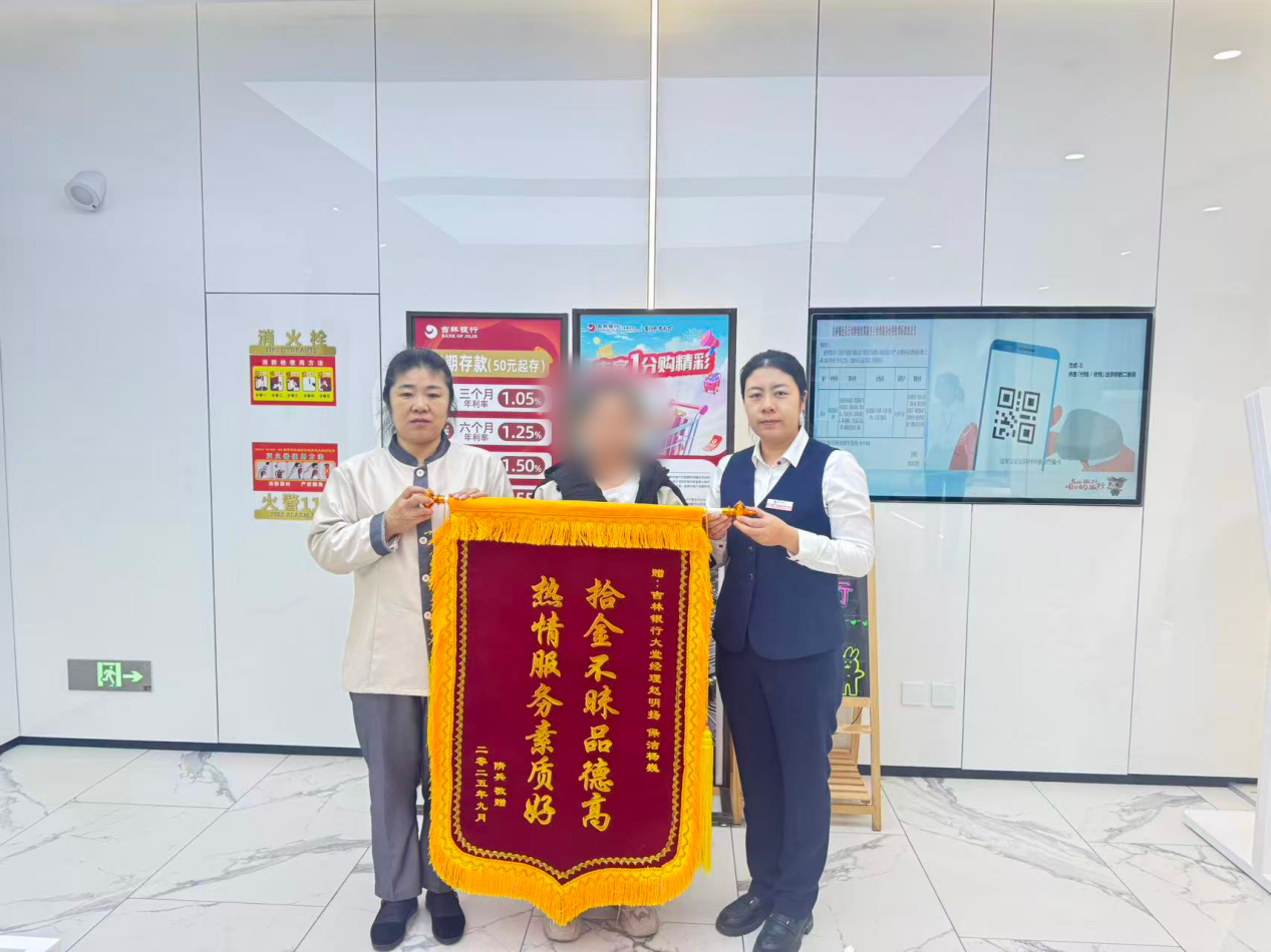 一条失落的金手链，一颗不失信的初心 ——吉林银行一汽西新支行拾金不昧暖人心