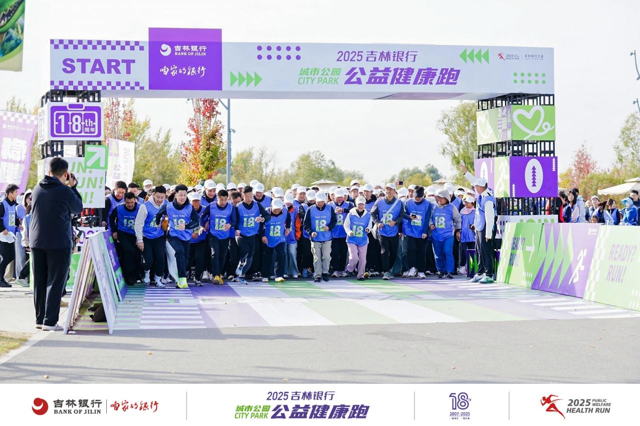 吉行公益 以“步”为善 2025公益健康跑圆满落幕