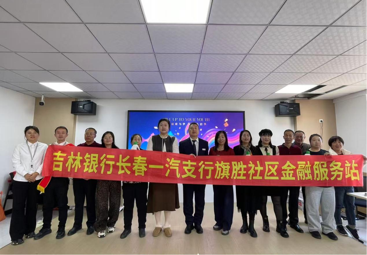 当金融遇见生活：吉林银行长春一汽支行的暖...