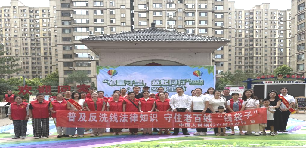 吉林银行白城分行走进跃辉社区开展暑期反洗钱专题宣讲活动
