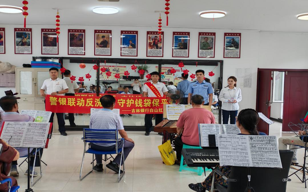 警银联动反洗钱，守护钱袋保平安——吉林银行白山红卫支行联合公安走进金河社区开展反洗钱宣传