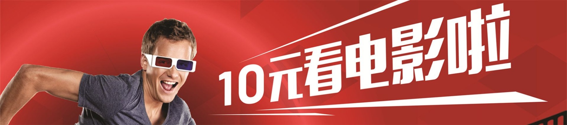 10元观影