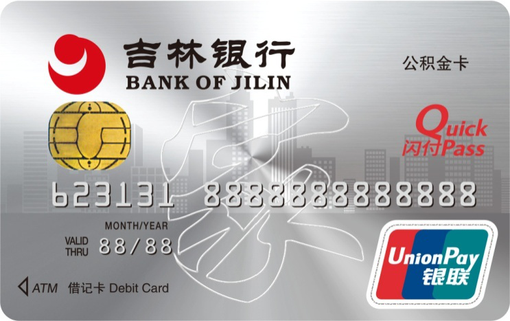 住房公积金卡是吉林银行辽源分行面向企事业单位拥有住房公积金的客户