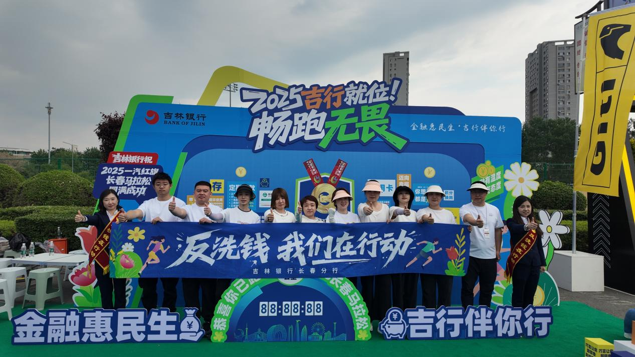 吉林银行长春分行开展“打击洗钱犯罪 构建和谐社会”主题反洗钱宣传活动