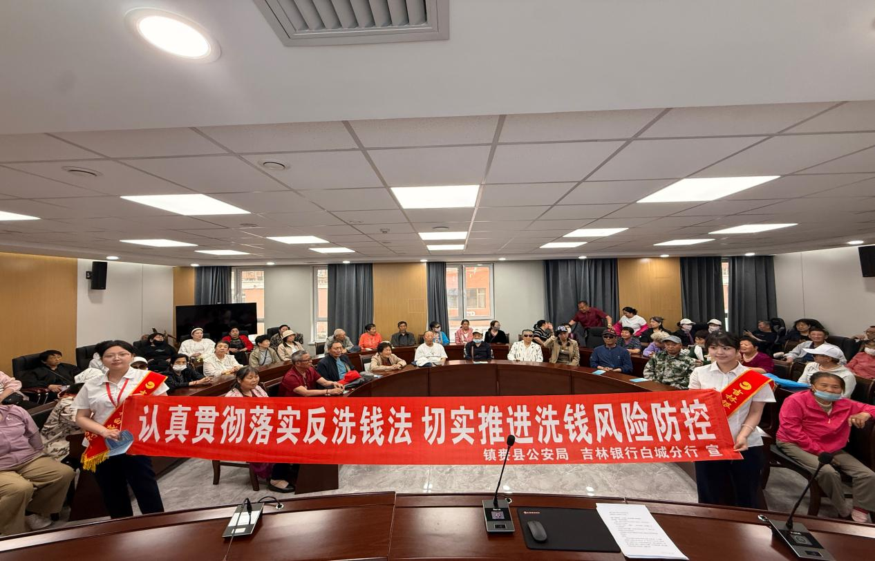 吉林银行白城分行走进社区 筑牢基层反洗钱“防火墙”