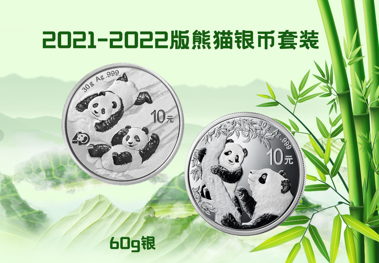 2021-2022版熊猫银币套装