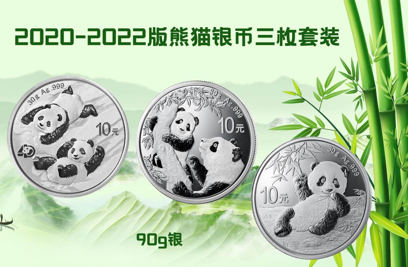 2020-2022版熊猫银币套装