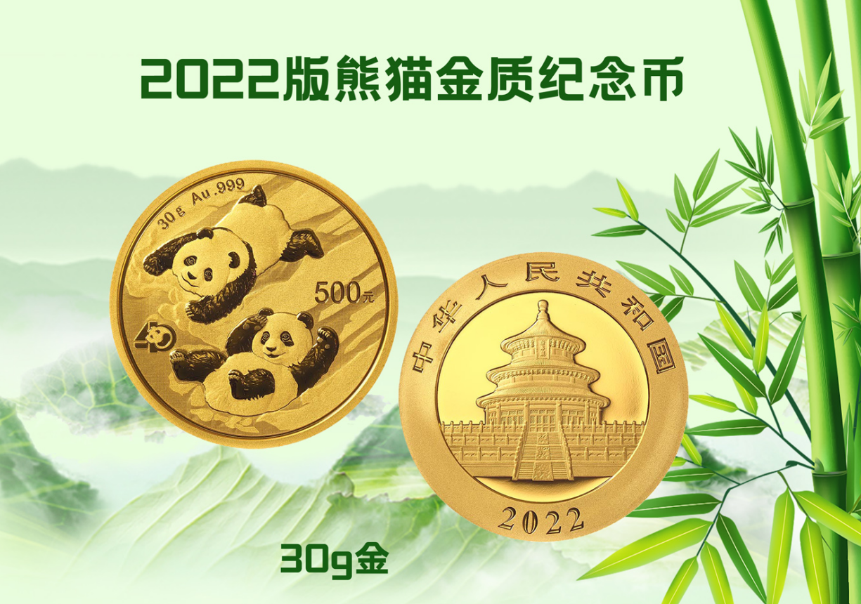 2022版熊猫金币（30克）