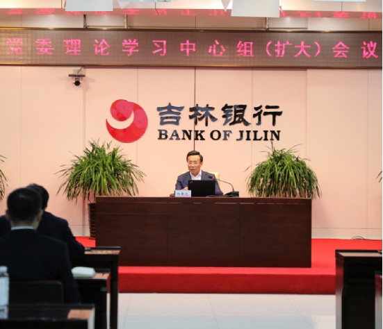 人民网：吉林银行召开党委理论学习中心组（扩大）会议学习宣传贯彻党的十九届六中全会精神