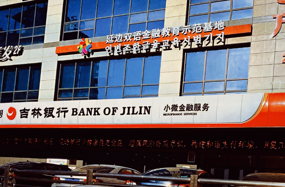 聚焦青少年综合素质提升 助推金融知识 纳入国民教育体系 ——吉林银行开启金融教育新篇章