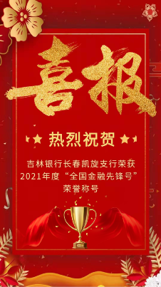 吉林银行长春凯旋支行喜获 “全国金融先锋号”荣誉称号