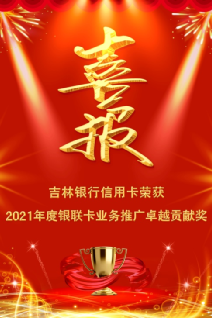 吉林银行信用卡荣获“2021年度银联卡业务推广卓越贡献奖”