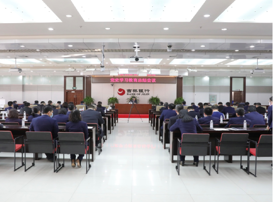 吉林银行召开党史学习教育总结会议
