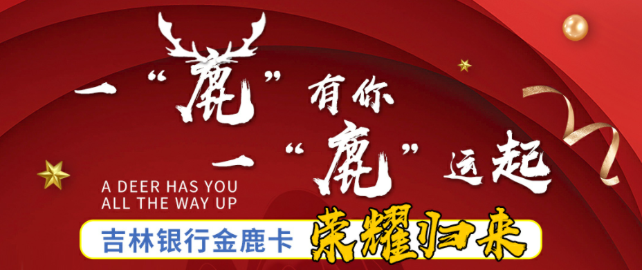 吉林银行金鹿卡，一“鹿”有你，一“鹿”运起！
