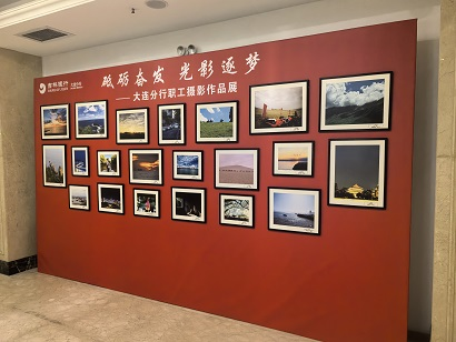 “砥砺奋发 光影逐梦” 吉林银行大连分行举行职工摄影作品展暨颁奖仪式活动