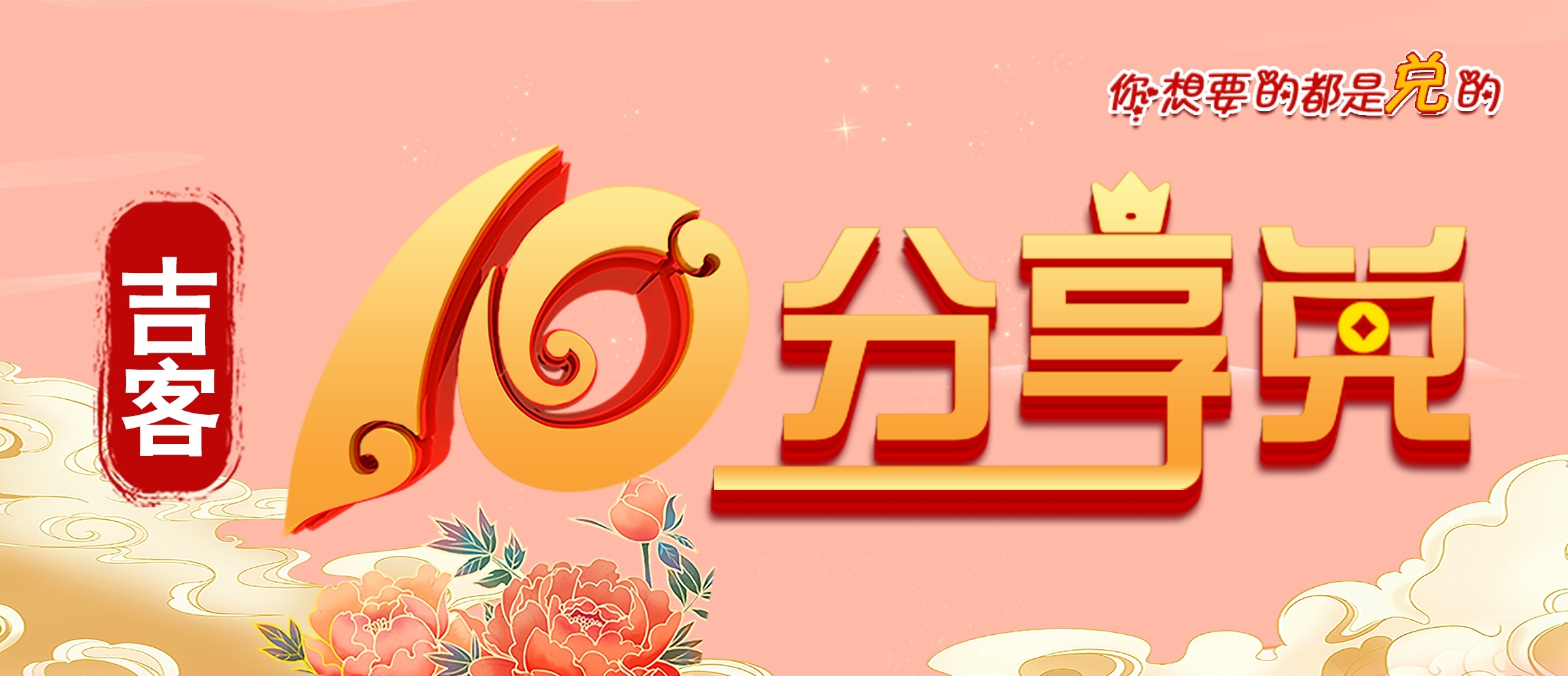吉客10分享兑