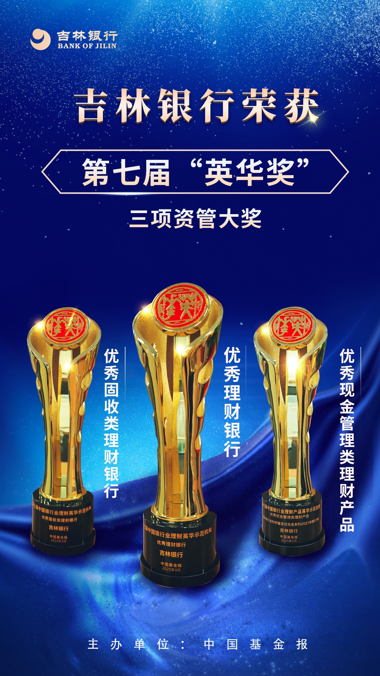 吉林日报：吉林银行再获“英华奖”三项资管大奖