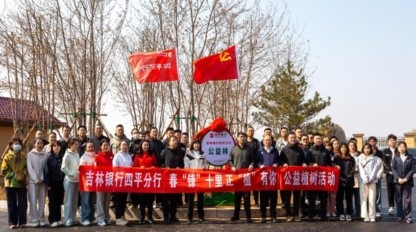 学习吴亚琴精神 践行使命担当——吉林银行四平分行开展“春‘锋’十里 正‘植’有你”公益植树活动