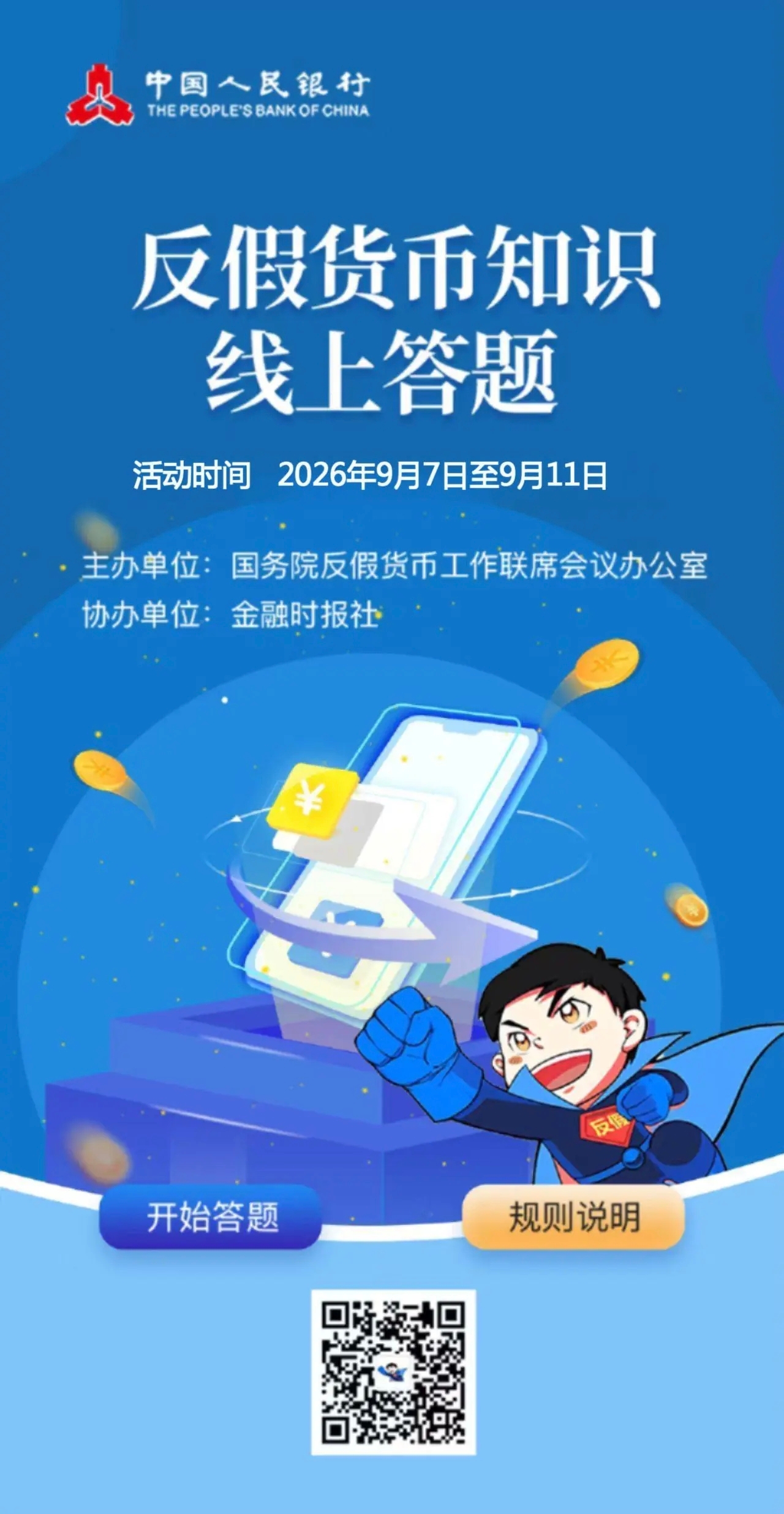 反假货币知识线上答题